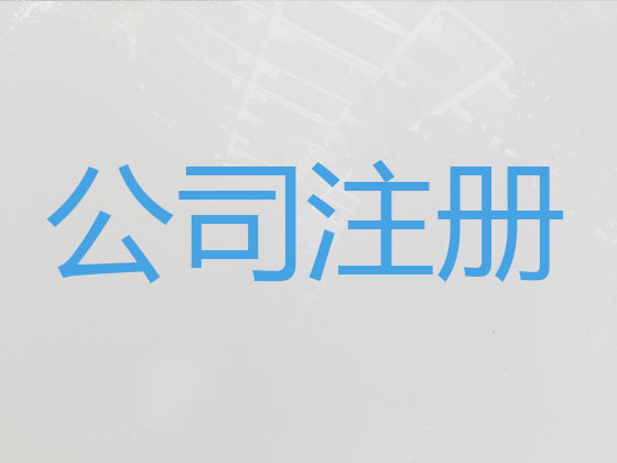 赣州公司个体户注册-公司减资变更
